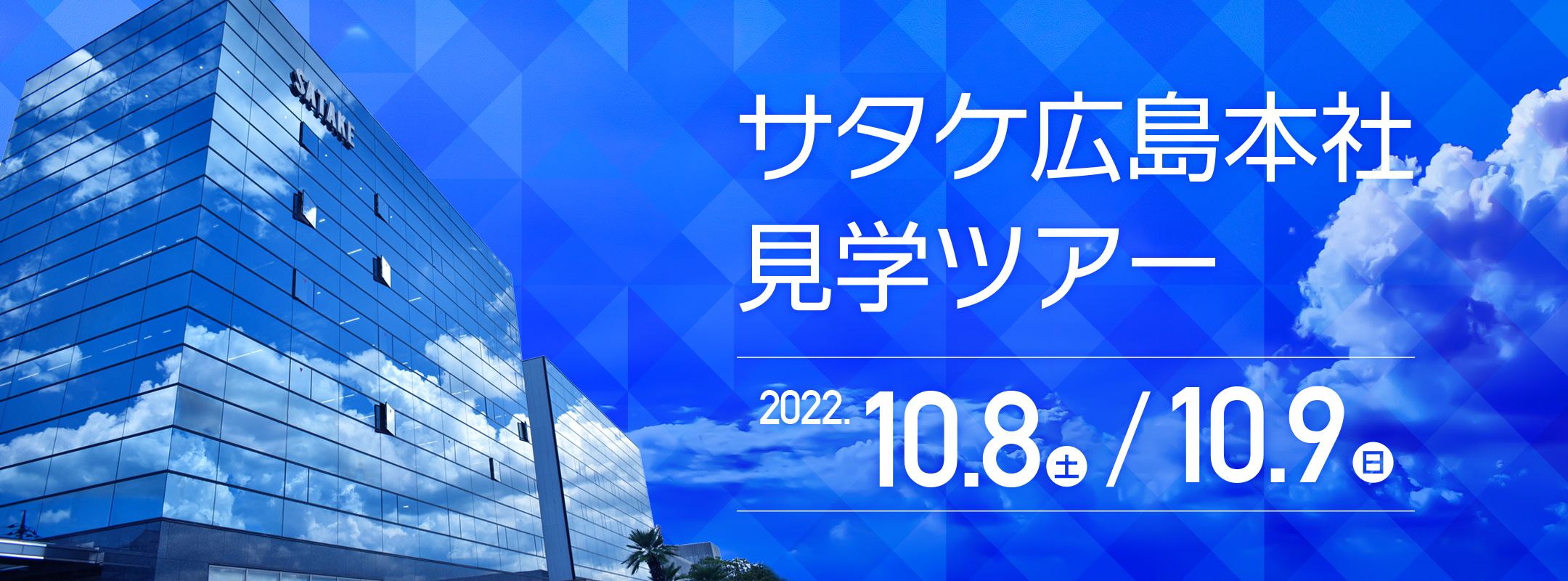 サタケ本社　見学ツアー