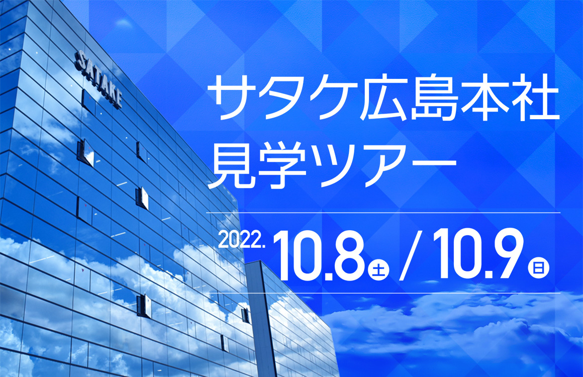 サタケ本社　見学ツアー