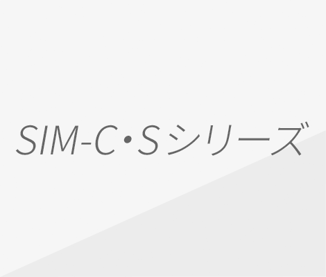 SIM-C・S シリーズ