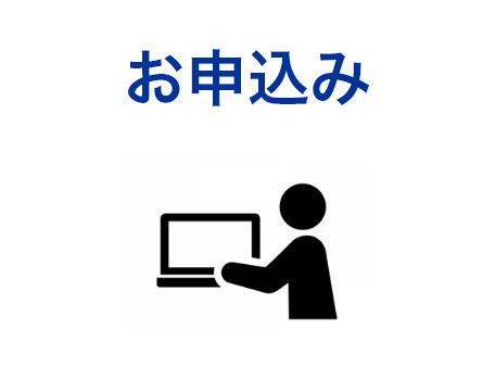 お申込み