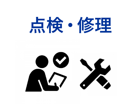 点検・修理