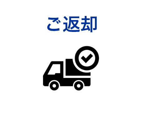ご返却