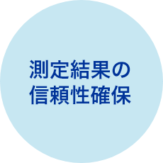 測定結果の信頼性確保