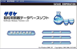 醸造用玄米穀粒判別器データベースソフト