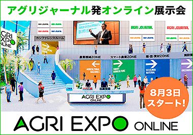 アグリジャーナル発オンライン展示会