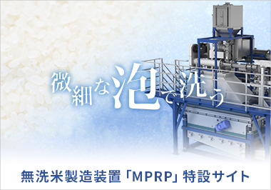 無洗米製造装置MPRP