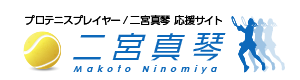 二宮真琴選手｜応援サイト