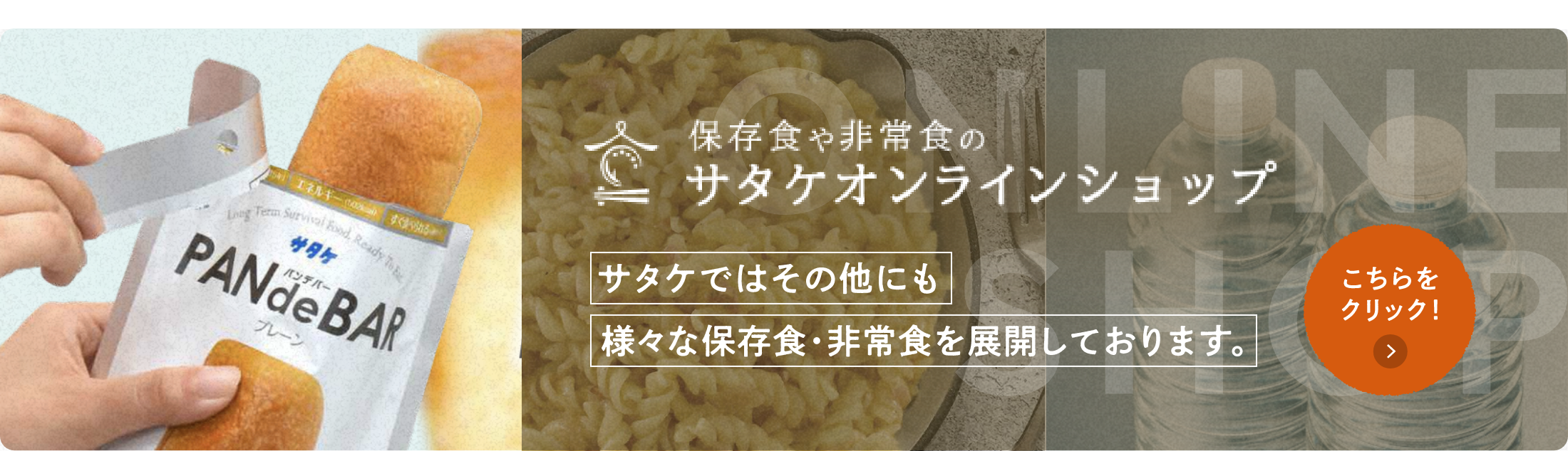 保存食や非常食のサタケオンラインショップ サタケではその他にも様々な保存食・非常食を展開しております。こちらをクリック！