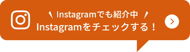 Instagramでも紹介中 Instagramをチェックする！