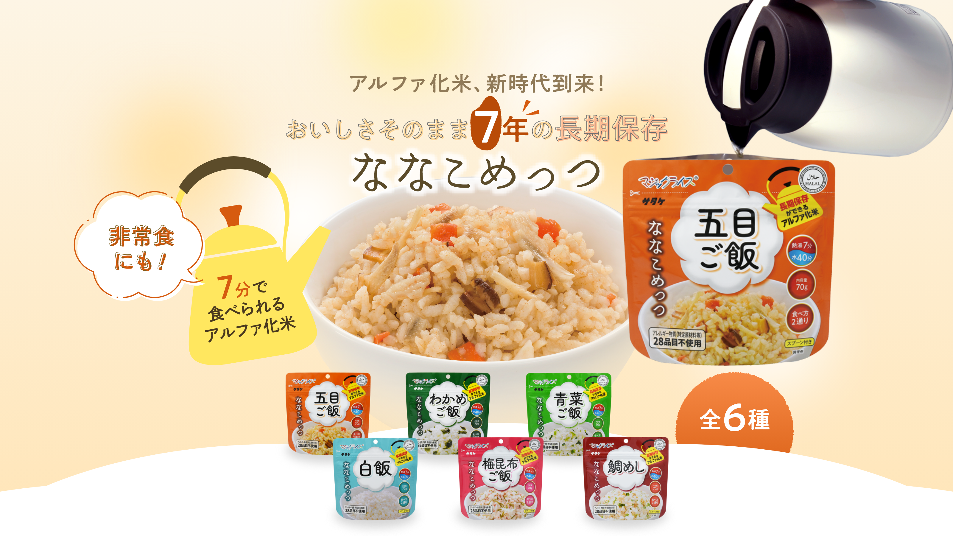 アルファ化米、新時代到来!お湯を入れてわずか7分で美味しいごはん ななこめっつ