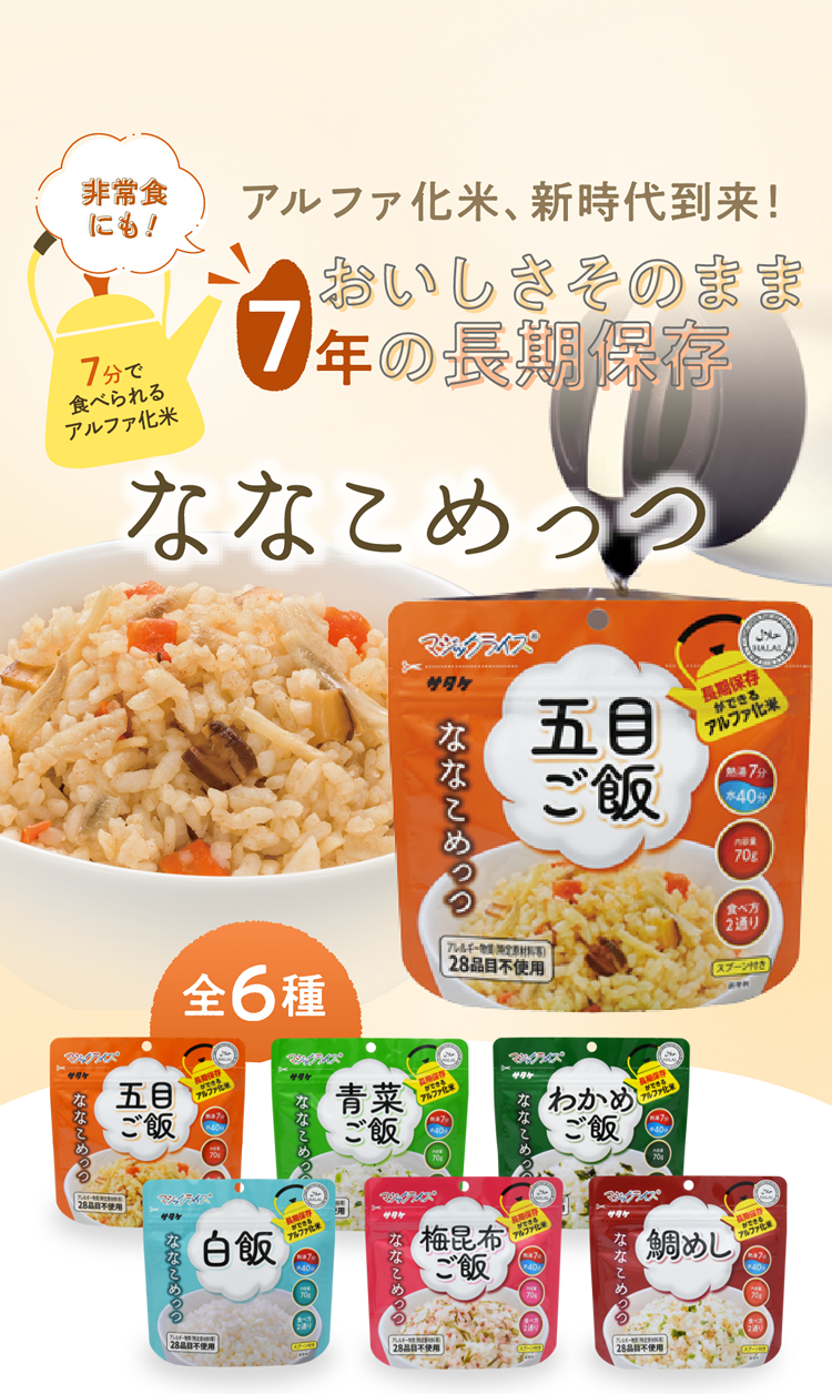 アルファ化米、新時代到来!お湯を入れてわずか7分で美味しいごはん ななこめっつ