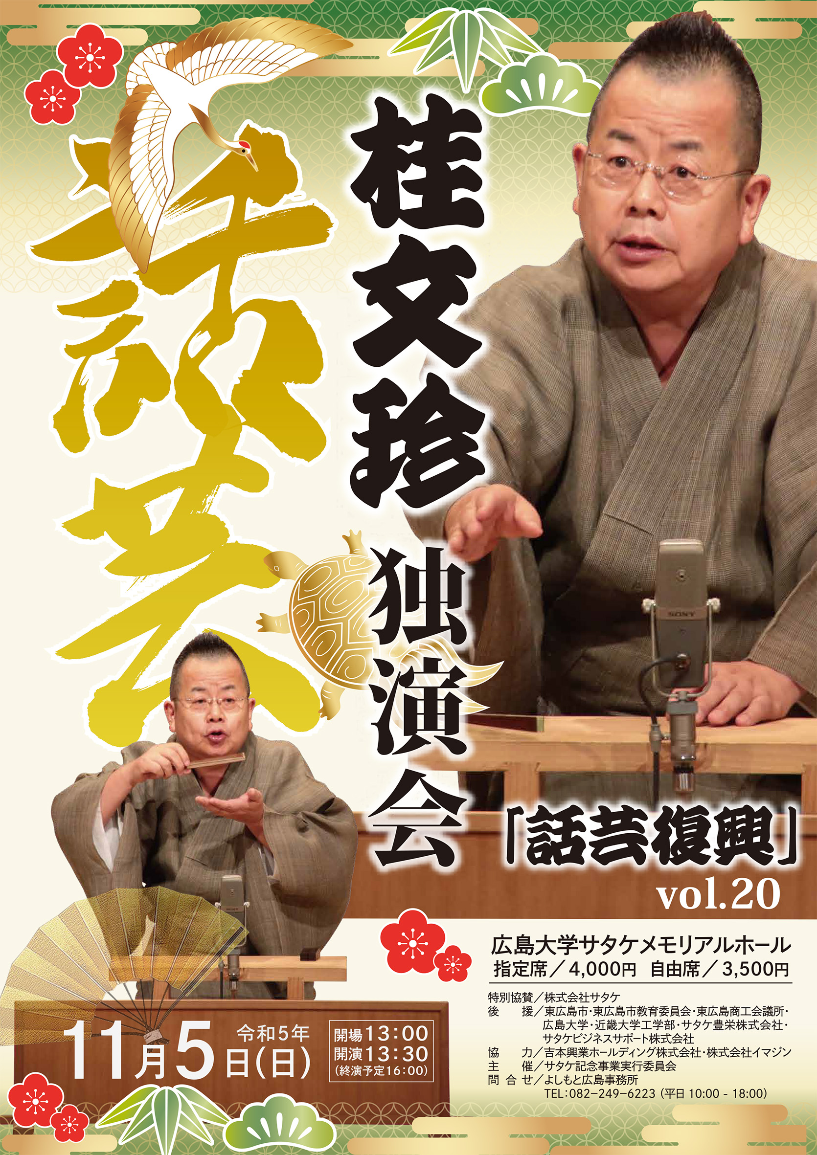 桂文珍独演会「話芸復興Vol.20」