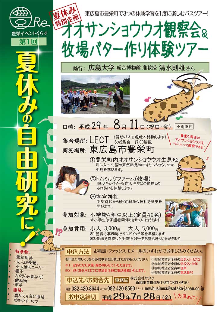 夏休み特別企画：オオサンショウオ観察会＆牧場バター作り体験ツアー参加者募集！