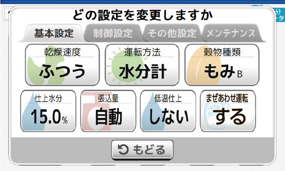 まぜあわせ運転画面