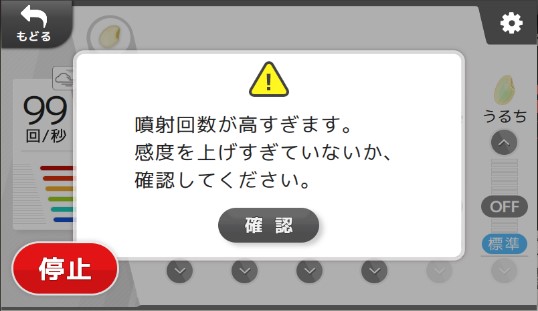 噴射回数アラート