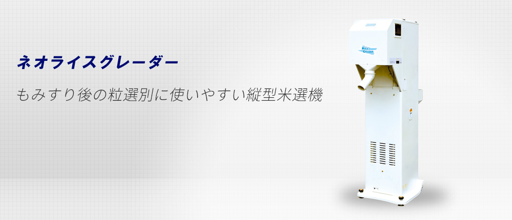米麦選別機「ネオライスグレーダー」｜サタケ