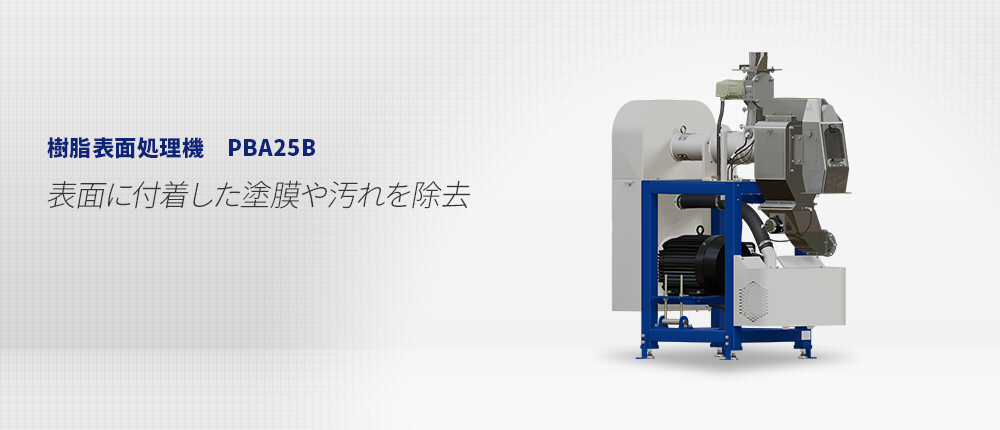 サタケさま専用 樹脂表面処理機 PBA25B｜サタケ
