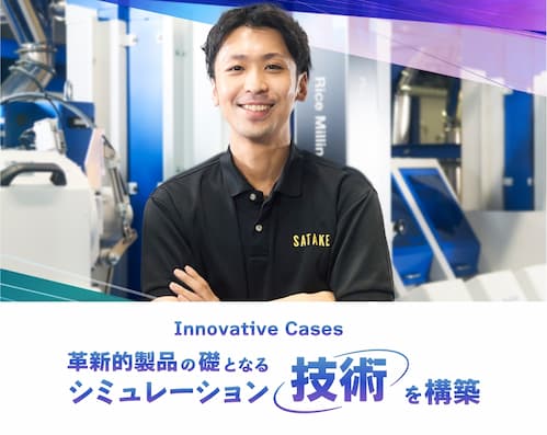 innovative cases 革新的製品の礎となるシミュレーション技術を構築