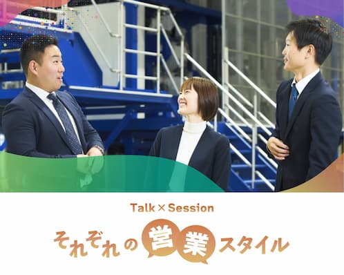 talk session それぞれの営業スタイル