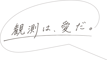 観測は、愛だ。