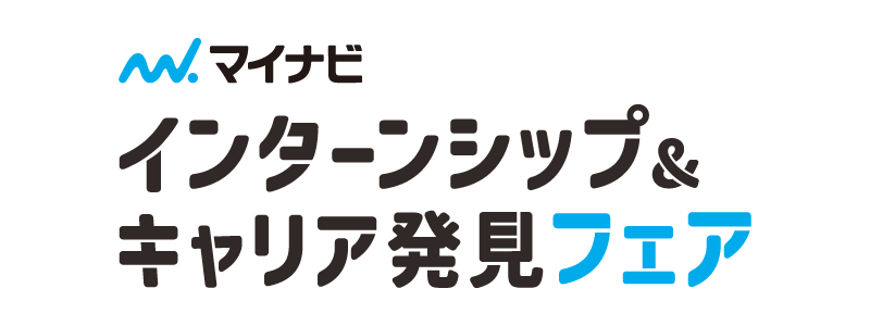 2025年11月15日(土)開催マイナビ主催「インターンシップ＆キャリア発見フェア」